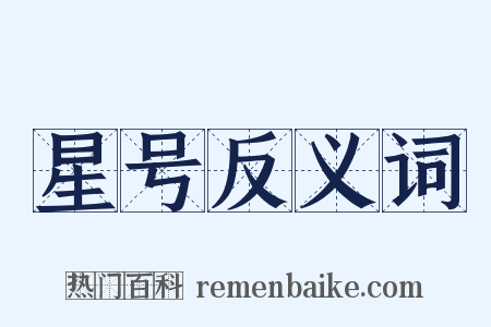 星号反义词是什么意思的图片